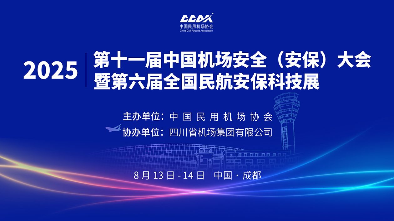 2025第十一届中国机场安全(安保)大会暨第六届全国民航安保科技展大会公开封面