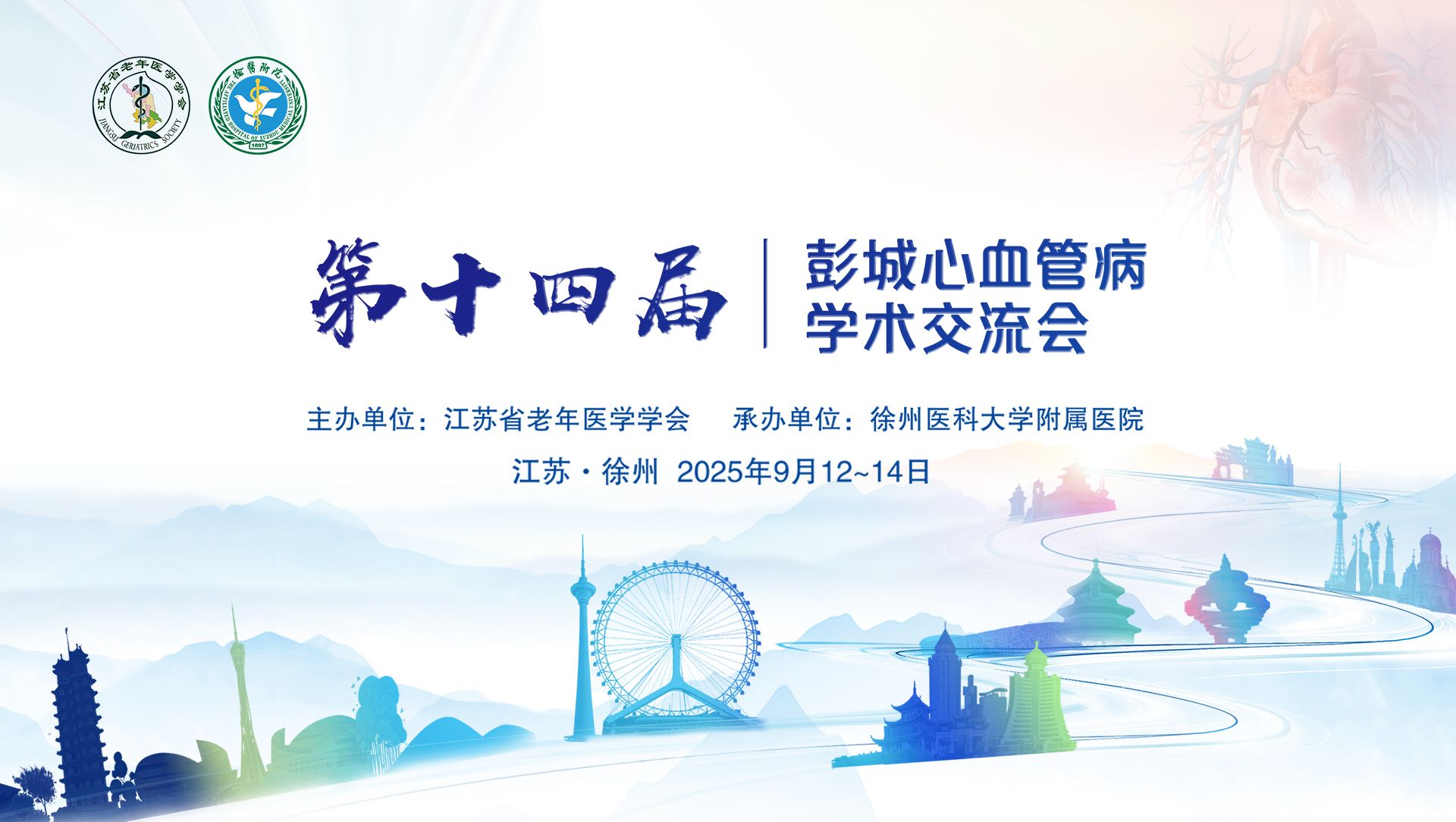 第十四届彭城心血管病学术交流会大会公开封面