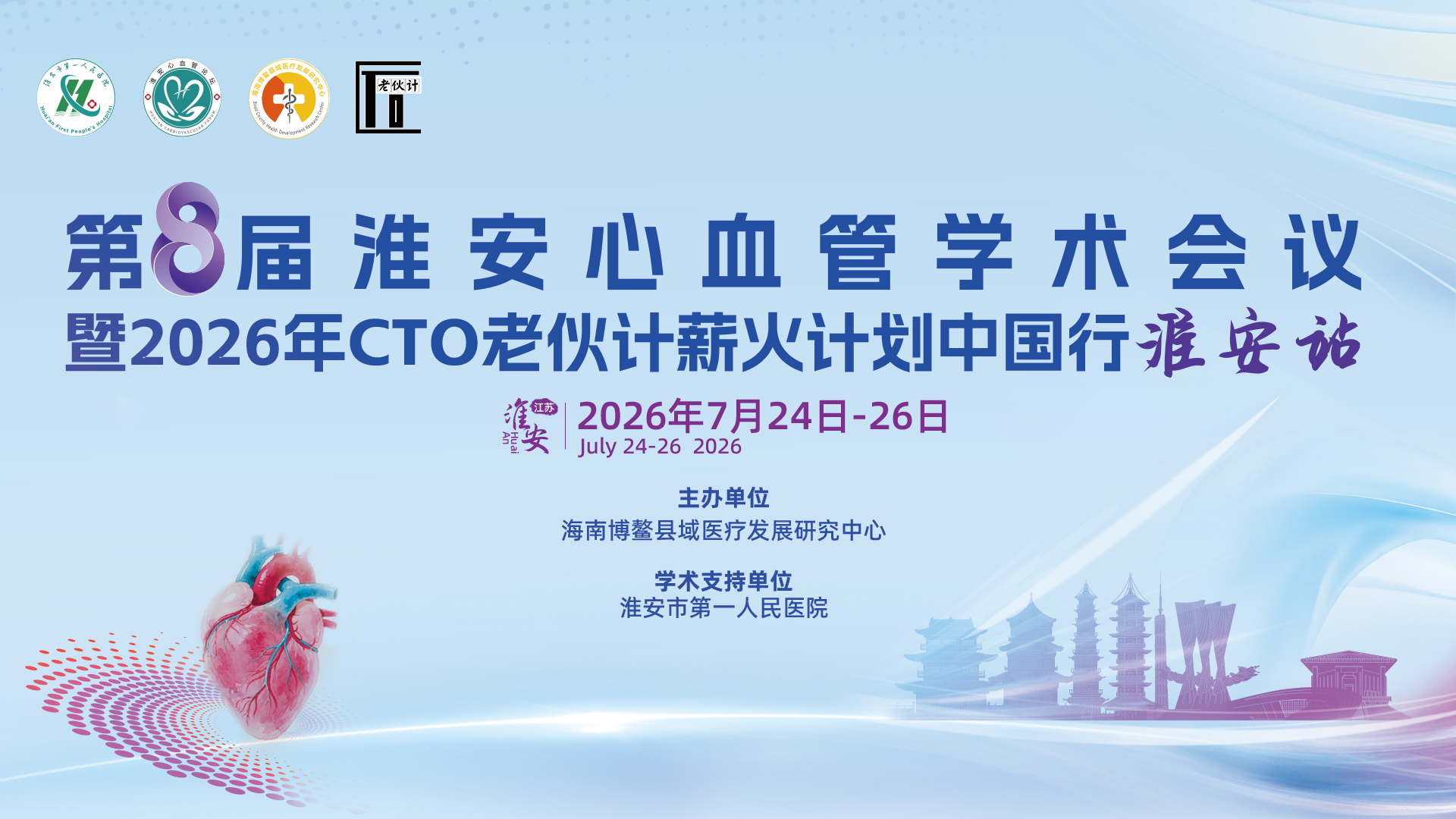 第八届淮安心血管学术会议大会公开封面