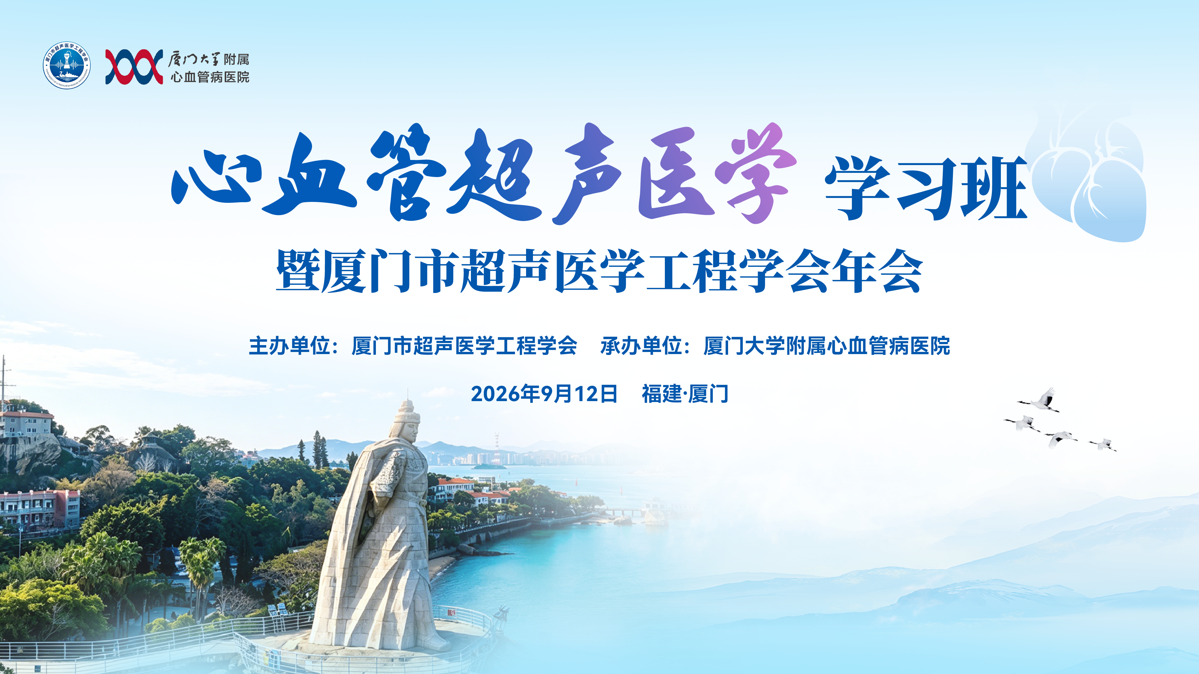 心血管超声医学学习班暨厦门市超声医学工程学会年会大会公开封面