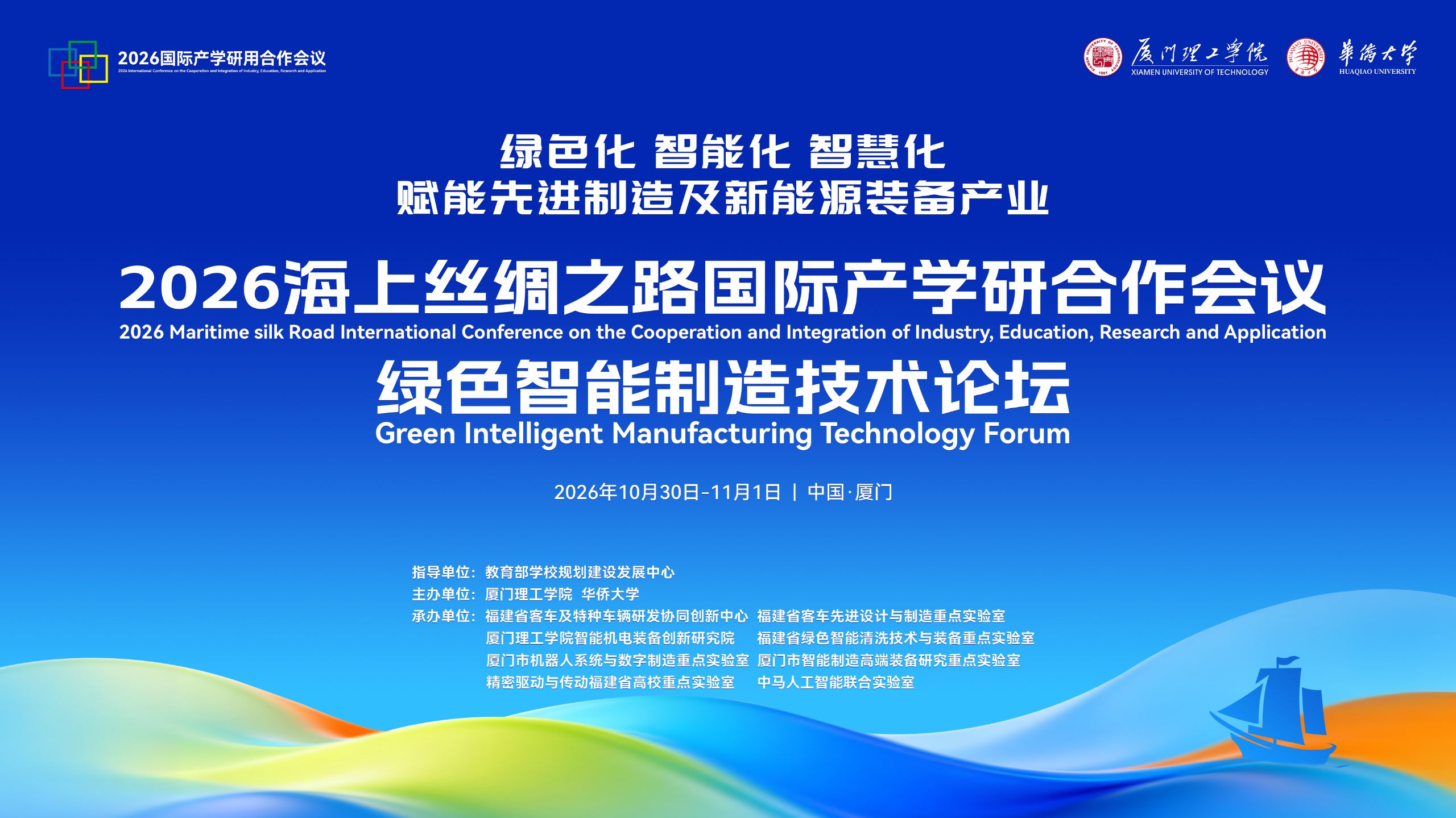 21世纪海上丝绸之路国际产学研用合作会议绿色智能制造技术论坛大会公开封面